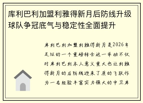 库利巴利加盟利雅得新月后防线升级球队争冠底气与稳定性全面提升