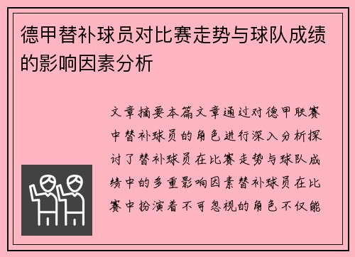 德甲替补球员对比赛走势与球队成绩的影响因素分析