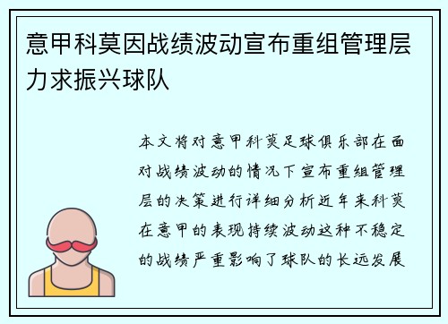 意甲科莫因战绩波动宣布重组管理层力求振兴球队