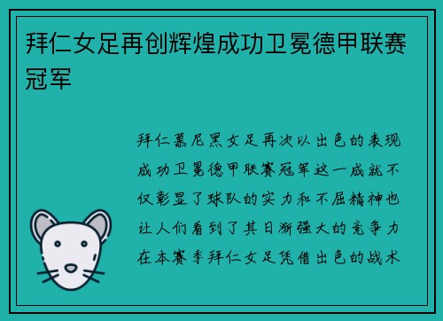 拜仁女足再创辉煌成功卫冕德甲联赛冠军
