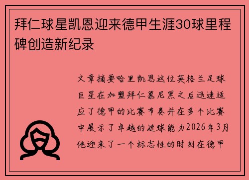 拜仁球星凯恩迎来德甲生涯30球里程碑创造新纪录