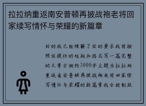 拉拉纳重返南安普顿再披战袍老将回家续写情怀与荣耀的新篇章