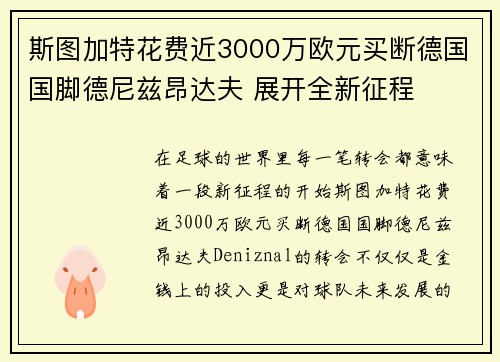 斯图加特花费近3000万欧元买断德国国脚德尼兹昂达夫 展开全新征程