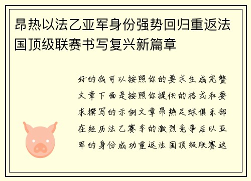 昂热以法乙亚军身份强势回归重返法国顶级联赛书写复兴新篇章 昂热以法乙亚军身份强势回归重返法国顶级联赛书写复兴新篇章