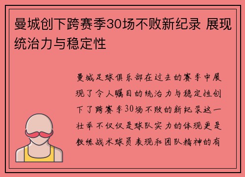 曼城创下跨赛季30场不败新纪录 展现统治力与稳定性 曼城创下跨赛季30场不败新纪录 展现统治力与稳定性