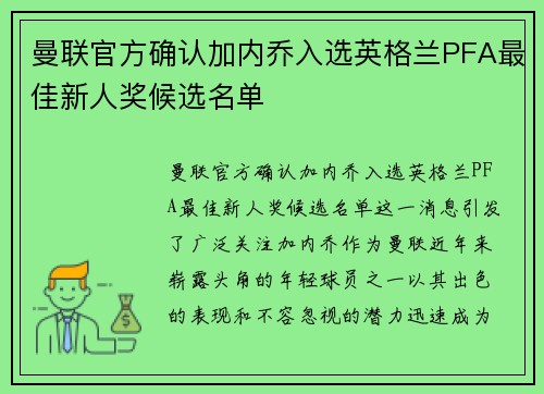 曼联官方确认加内乔入选英格兰PFA最佳新人奖候选名单