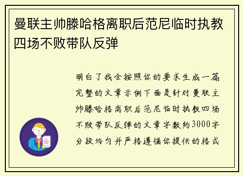 曼联主帅滕哈格离职后范尼临时执教四场不败带队反弹 曼联主帅滕哈格离职后范尼临时执教四场不败带队反弹