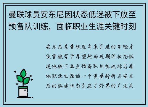 曼联球员安东尼因状态低迷被下放至预备队训练，面临职业生涯关键时刻