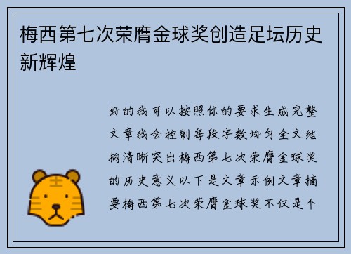梅西第七次荣膺金球奖创造足坛历史新辉煌