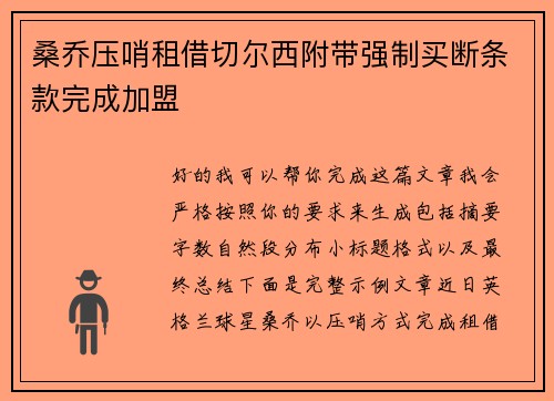 桑乔压哨租借切尔西附带强制买断条款完成加盟