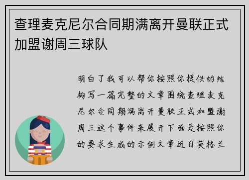 查理麦克尼尔合同期满离开曼联正式加盟谢周三球队 查理麦克尼尔合同期满离开曼联正式加盟谢周三球队