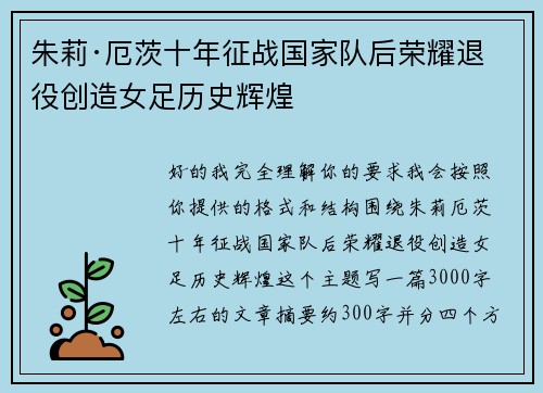 朱莉·厄茨十年征战国家队后荣耀退役创造女足历史辉煌