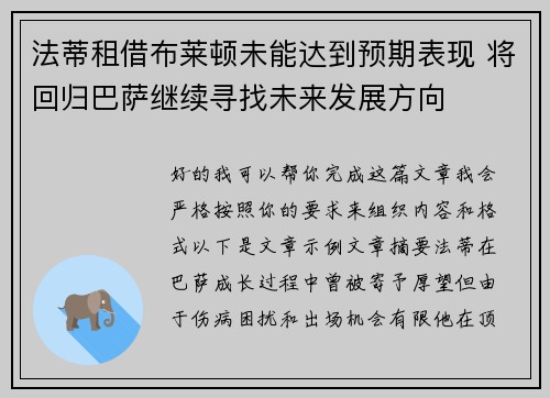 法蒂租借布莱顿未能达到预期表现 将回归巴萨继续寻找未来发展方向 法蒂租借布莱顿未能达到预期表现 将回归巴萨继续寻找未来发展方向