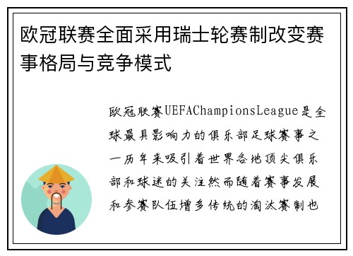 欧冠联赛全面采用瑞士轮赛制改变赛事格局与竞争模式