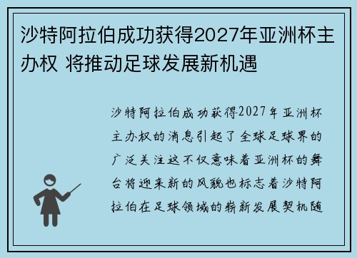 沙特阿拉伯成功获得2027年亚洲杯主办权 将推动足球发展新机遇