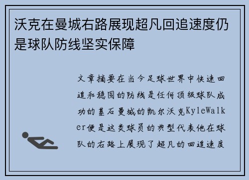 沃克在曼城右路展现超凡回追速度仍是球队防线坚实保障