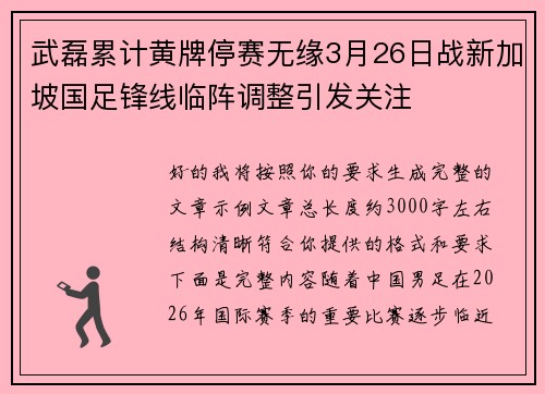武磊累计黄牌停赛无缘3月26日战新加坡国足锋线临阵调整引发关注