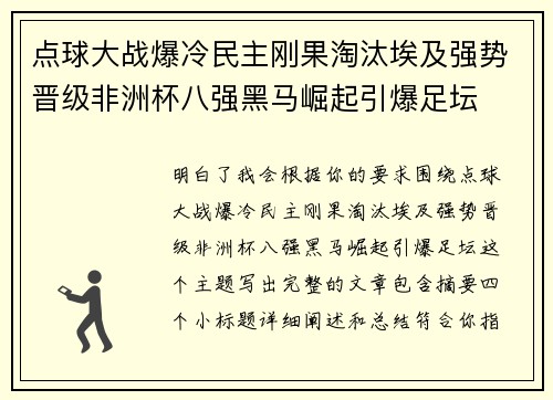 点球大战爆冷民主刚果淘汰埃及强势晋级非洲杯八强黑马崛起引爆足坛