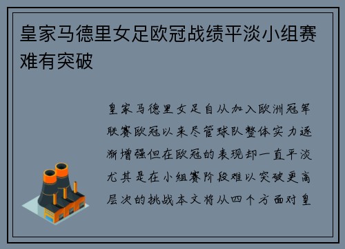 皇家马德里女足欧冠战绩平淡小组赛难有突破
