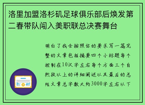 洛里加盟洛杉矶足球俱乐部后焕发第二春带队闯入美职联总决赛舞台