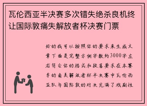 瓦伦西亚半决赛多次错失绝杀良机终让国际敦痛失解放者杯决赛门票