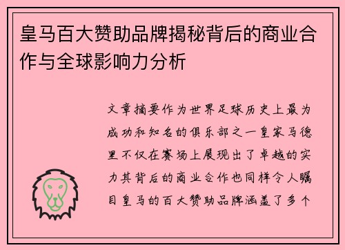 皇马百大赞助品牌揭秘背后的商业合作与全球影响力分析