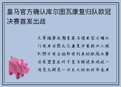 皇马官方确认库尔图瓦康复归队欧冠决赛首发出战 皇马官方确认库尔图瓦康复归队欧冠决赛首发出战