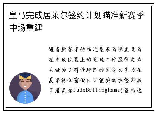 皇马完成居莱尔签约计划瞄准新赛季中场重建