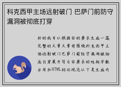 科克西甲主场远射破门 巴萨门前防守漏洞被彻底打穿