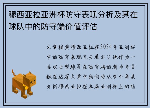 穆西亚拉亚洲杯防守表现分析及其在球队中的防守端价值评估